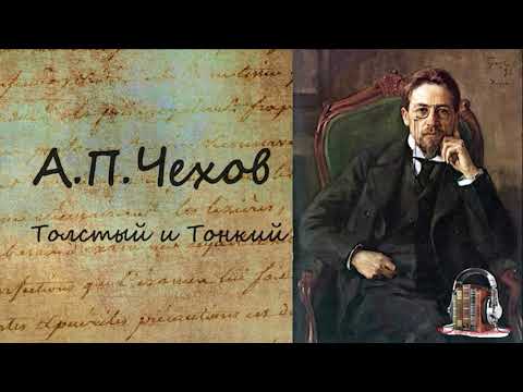 Толстый и Тонкий - Аудиокниги лучшие mp3 слушать ~ бесплатно без регистрации - knigaaudio.com