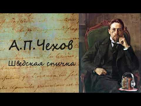 Шведская спичка - Аудиокниги лучшие mp3 слушать ~ бесплатно без регистрации - knigaaudio.com