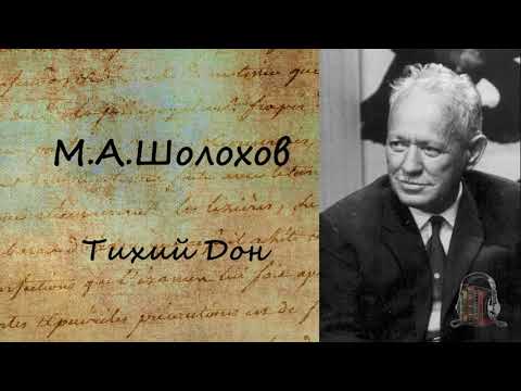 Тихий Дон. Часть 3 - Аудиокниги лучшие mp3 слушать ~ бесплатно без регистрации - knigaaudio.com