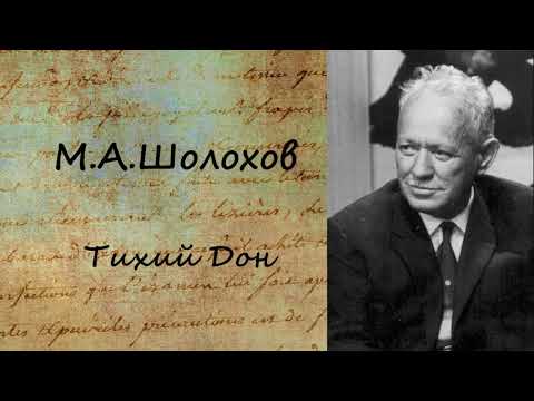 Тихий Дон. Часть 6 - Аудиокниги лучшие mp3 слушать ~ бесплатно без регистрации - knigaaudio.com