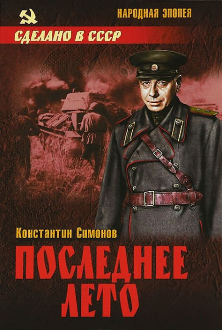 Последнее лето - Константин Симонов - Аудиокниги лучшие mp3 слушать ~ бесплатно без регистрации - knigaaudio.com
