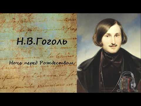 Ночь перед Рождеством - Аудиокниги лучшие mp3 слушать ~ бесплатно без регистрации - knigaaudio.com