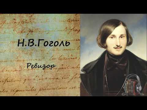 Ревизор - Аудиокниги лучшие mp3 слушать ~ бесплатно без регистрации - knigaaudio.com