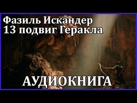 Тринадцатый подвиг Геракла - Аудиокниги лучшие mp3 слушать ~ бесплатно без регистрации - knigaaudio.com