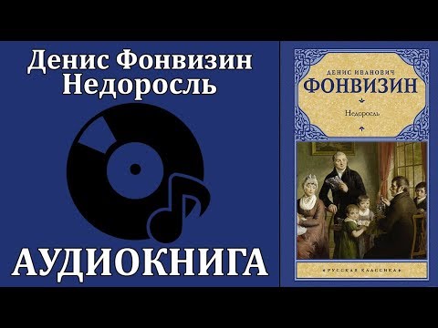 Недоросль - Аудиокниги лучшие mp3 слушать ~ бесплатно без регистрации - knigaaudio.com