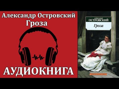 Гроза - Аудиокниги лучшие mp3 слушать ~ бесплатно без регистрации - knigaaudio.com