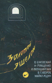 Золотой эшелон - Виктор Суворов - Аудиокниги лучшие mp3 слушать ~ бесплатно без регистрации - knigaaudio.com