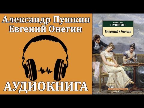 Евгений Онегин - Аудиокниги лучшие mp3 слушать ~ бесплатно без регистрации - knigaaudio.com