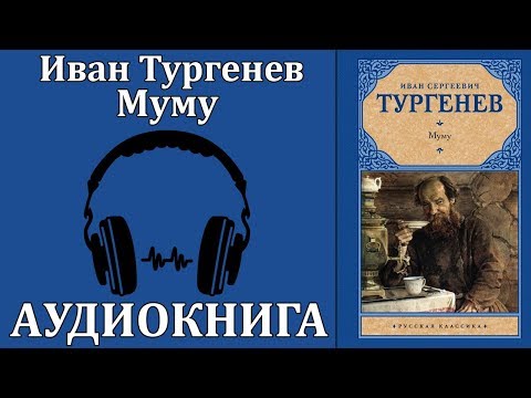 Муму - Аудиокниги лучшие mp3 слушать ~ бесплатно без регистрации - knigaaudio.com