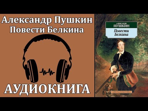 Повести Белкина - Аудиокниги лучшие mp3 слушать ~ бесплатно без регистрации - knigaaudio.com
