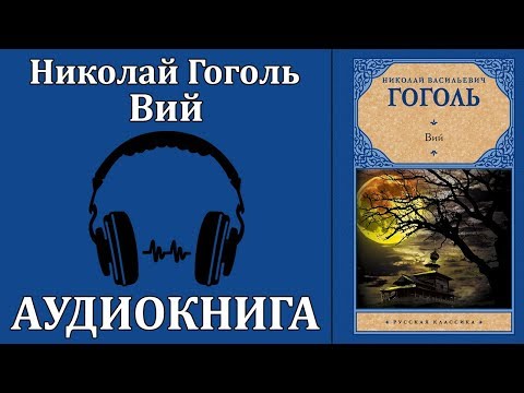 Вий - Аудиокниги лучшие mp3 слушать ~ бесплатно без регистрации - knigaaudio.com