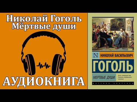 Мёртвые души - Аудиокниги лучшие mp3 слушать ~ бесплатно без регистрации - knigaaudio.com