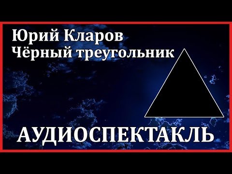 Чёрный треугольник - Аудиокниги лучшие mp3 слушать ~ бесплатно без регистрации - knigaaudio.com