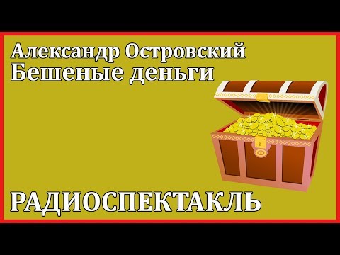 Бешеные деньги - Аудиокниги лучшие mp3 слушать ~ бесплатно без регистрации - knigaaudio.com