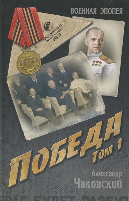Победа. Книга первая - Александр Чаковский - Аудиокниги лучшие mp3 слушать ~ бесплатно без регистрации - knigaaudio.com