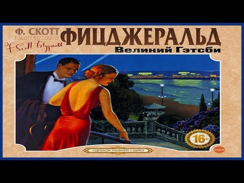 Великий Гэтсби - Аудиокниги лучшие mp3 слушать ~ бесплатно без регистрации - knigaaudio.com