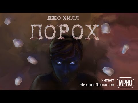 Порох - Аудиокниги лучшие mp3 слушать ~ бесплатно без регистрации - knigaaudio.com