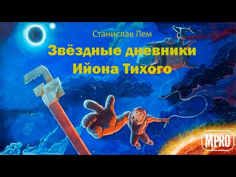 Звёздные дневники Ийона Тихого. Погружение 7-е - Аудиокниги лучшие mp3 слушать ~ бесплатно без регистрации - knigaaudio.com