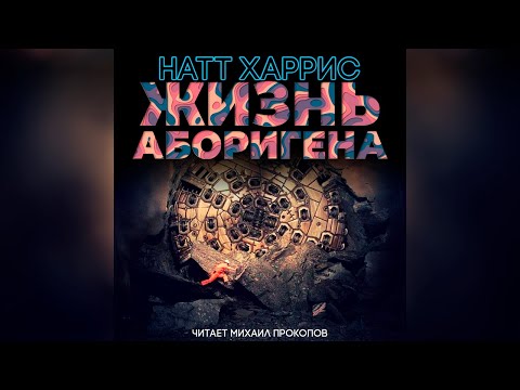 Жизнь аборигена - Аудиокниги лучшие mp3 слушать ~ бесплатно без регистрации - knigaaudio.com
