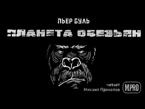 ПЛАНЕТА ОБЕЗЬЯН - Аудиокниги лучшие mp3 слушать ~ бесплатно без регистрации - knigaaudio.com