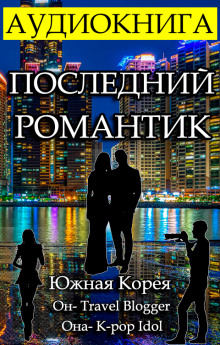 Последний Романтик - Gor Frik - Аудиокниги лучшие mp3 слушать ~ бесплатно без регистрации - knigaaudio.com