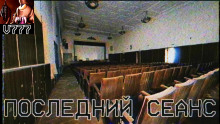 Последний сеанс - Public Republic - Аудиокниги лучшие mp3 слушать ~ бесплатно без регистрации - knigaaudio.com