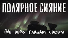 Полярное сияние - Феликс Бек - Аудиокниги лучшие mp3 слушать ~ бесплатно без регистрации - knigaaudio.com