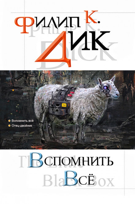 Мы вам всё припомним - Филип Дик - Аудиокниги лучшие mp3 слушать ~ бесплатно без регистрации - knigaaudio.com