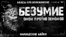 Безумие - Алексей Грибанов - Аудиокниги лучшие mp3 слушать ~ бесплатно без регистрации - knigaaudio.com