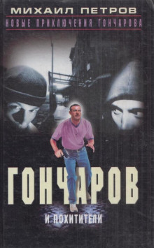 Гончаров и похитители - Михаил Петров - Аудиокниги лучшие mp3 слушать ~ бесплатно без регистрации - knigaaudio.com
