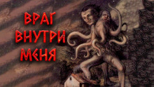 Враг внутри меня - Александр Цзи - Аудиокниги лучшие mp3 слушать ~ бесплатно без регистрации - knigaaudio.com
