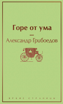 Горе от ума - Александр Грибоедов - Аудиокниги лучшие mp3 слушать ~ бесплатно без регистрации - knigaaudio.com