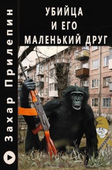 Убийца и его маленький друг - Захар Прилепин - Аудиокниги лучшие mp3 слушать ~ бесплатно без регистрации - knigaaudio.com