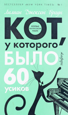 Кот, у которого было 60 усиков - Лилиан Джексон Браун - Аудиокниги лучшие mp3 слушать ~ бесплатно без регистрации - knigaaudio.com