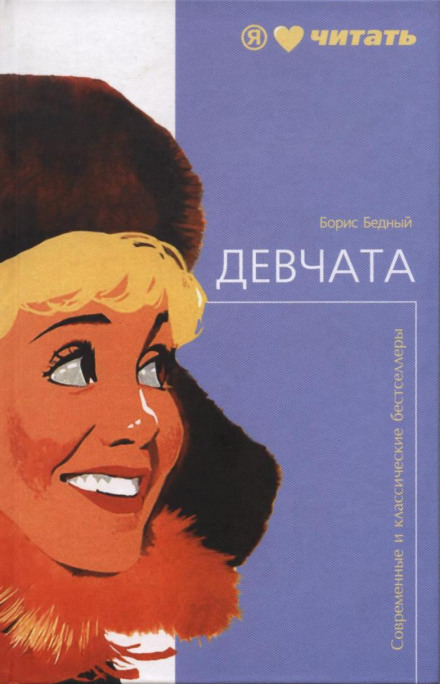 Девчата - Борис Бедный - Аудиокниги лучшие mp3 слушать ~ бесплатно без регистрации - knigaaudio.com