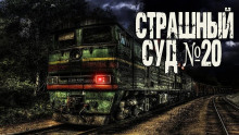 Страшный суд № 20 - Генри Лайон Олди - Аудиокниги лучшие mp3 слушать ~ бесплатно без регистрации - knigaaudio.com