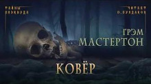 Ковёр - Грэм Мастертон - Аудиокниги лучшие mp3 слушать ~ бесплатно без регистрации - knigaaudio.com