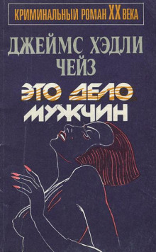 Это - мужское дело - Чейз Джеймс Хедли - Аудиокниги лучшие mp3 слушать ~ бесплатно без регистрации - knigaaudio.com