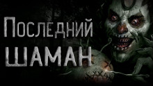 Последний шаман - Сергей Кирнос - Аудиокниги лучшие mp3 слушать ~ бесплатно без регистрации - knigaaudio.com