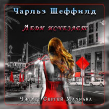 Леди исчезает - Чарльз Шеффилд - Аудиокниги лучшие mp3 слушать ~ бесплатно без регистрации - knigaaudio.com
