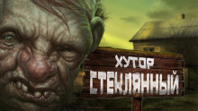 Хутор Стеклянный - Автор неизвестен - Аудиокниги лучшие mp3 слушать ~ бесплатно без регистрации - knigaaudio.com