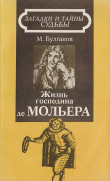 Жизнь господина де Мольера - Михаил Булгаков - Аудиокниги лучшие mp3 слушать ~ бесплатно без регистрации - knigaaudio.com