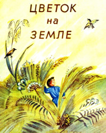 Цветок на земле - Андрей Платонов - Аудиокниги лучшие mp3 слушать ~ бесплатно без регистрации - knigaaudio.com