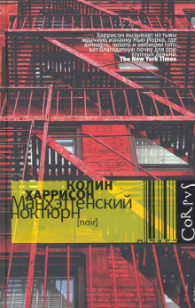 Манхэттенский ноктюрн - Колин Харрисон - Аудиокниги лучшие mp3 слушать ~ бесплатно без регистрации - knigaaudio.com