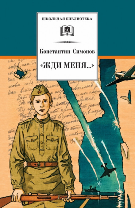Жди меня - Константин Симонов - Аудиокниги лучшие mp3 слушать ~ бесплатно без регистрации - knigaaudio.com