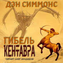 Гибель кентавра - Дэн Симмонс - Аудиокниги лучшие mp3 слушать ~ бесплатно без регистрации - knigaaudio.com
