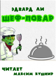 Шеф-повар - Эдвард Ли - Аудиокниги лучшие mp3 слушать ~ бесплатно без регистрации - knigaaudio.com