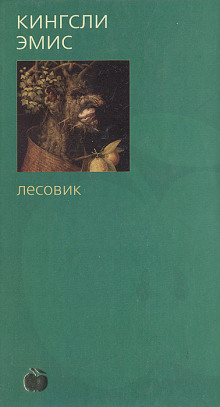 Лесовик - Кингсли Эмис - Аудиокниги лучшие mp3 слушать ~ бесплатно без регистрации - knigaaudio.com