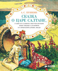 Сказка о царе Салтане, о сыне его славном и могучем богатыре князе Гвидоне Салтановиче и о прекрасной царевне Лебеди - Александр Пушкин - Аудиокниги лучшие mp3 слушать ~ бесплатно без регистрации - knigaaudio.com