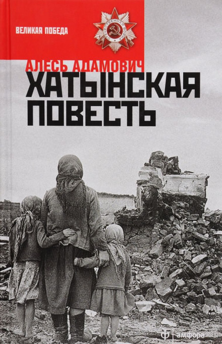 Хатынская повесть - Алесь Адамович - Аудиокниги лучшие mp3 слушать ~ бесплатно без регистрации - knigaaudio.com